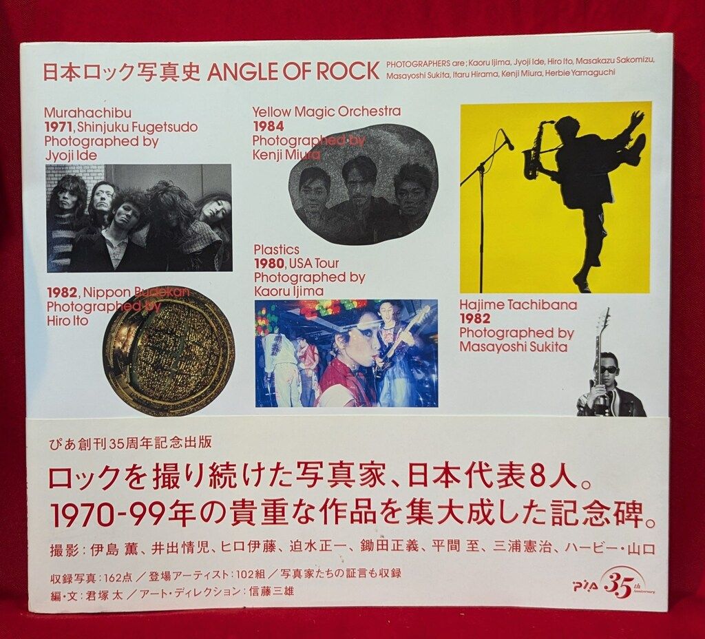日本ロック写真史 伊島薫 鋤田正義 平間至 ハービー山口 他