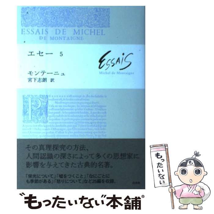 7冊セット+入門書】エセー モンテーニュ 宮下志朗訳 白水社 エセー 全7