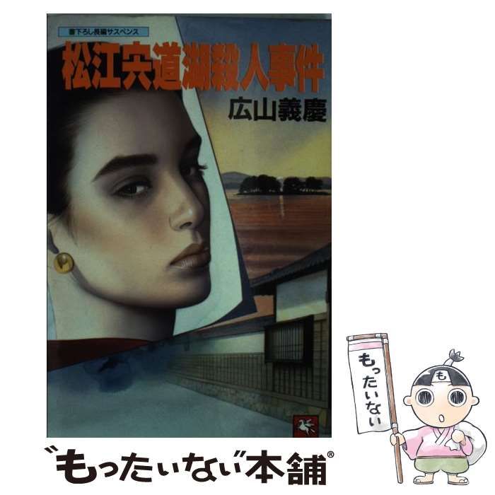 【中古】 松江宍道湖殺人事件 長編サスペンス/天山出版/広山義慶 中古】 松江宍道湖殺人事件 長編サスペンス/天山出版/広山義慶