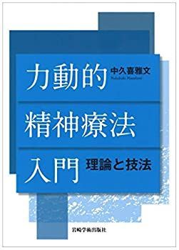 【中古-非常に良い】 力動的精神療法入門 理論と技法