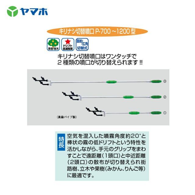 ヤマホ YAMAHO キリナシ切替噴口P-1200型 G1 4 果樹用 受注生産 141228