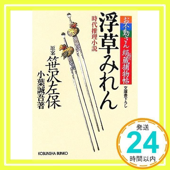 浮草みれん お不動さん絹蔵捕物帖 (光文社文庫) 小葉 誠吾; 笹沢 左保_02 - メルカリ