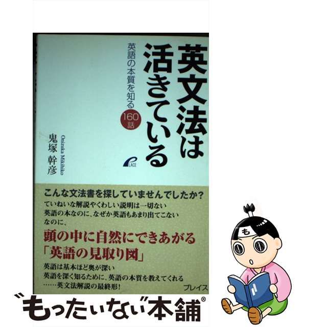 【中古】 英文法は活きている 英語の本質を知る160話 / 鬼塚 幹彦 / プレイス