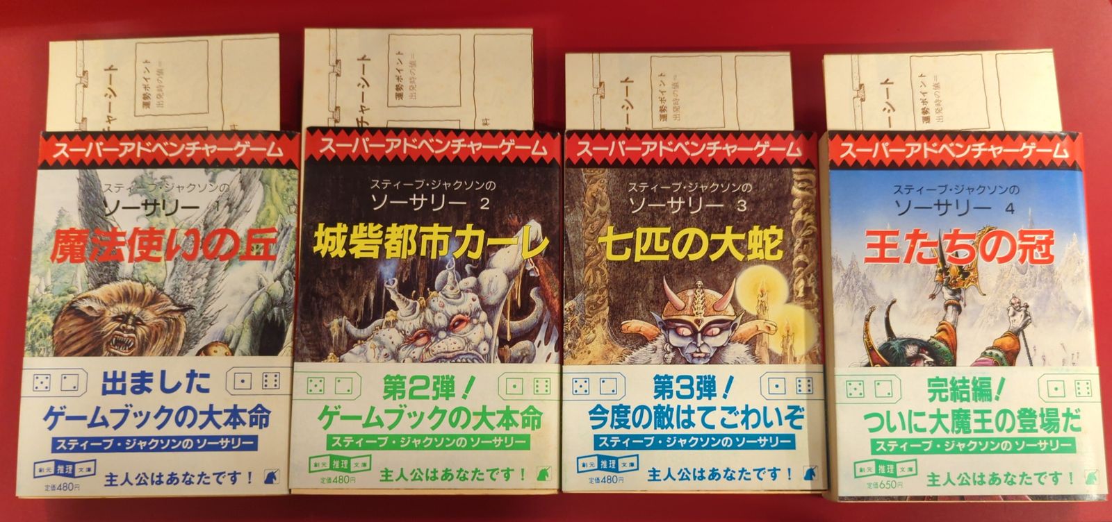 東京創元社 スーパーアドベンチャーゲーム S・ジャクソン ソーサリー4 