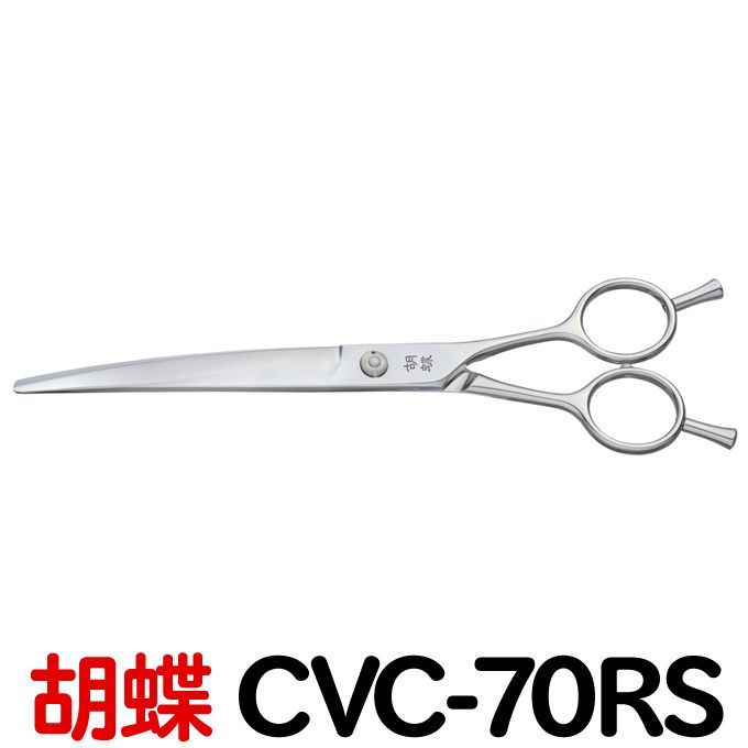 【即購入OK】胡蝶　カーブシザー　CVC-70RS トリミングシザー 胡蝶 CVC-70RS（カーブカットシザー） カーブ