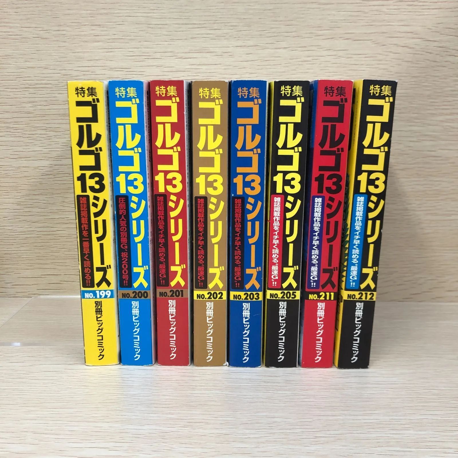 ゴルゴ13シリーズ【別冊ビッグコミック】No.199～203・205・211・212