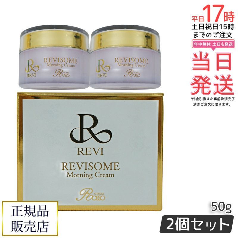 ルヴィ ソーム モーニングクリーム 50g 2個セット 保湿クリーム REVISOME エクソソーム クリーム ホームケア 銀座ロッソ ROSSO