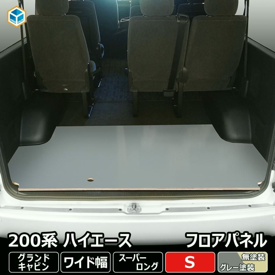 送料無料 200系 ハイエース グランドキャビン フロアパネル S | トヨタ スーパーロング ワイドボディ 床張 床貼 フロアマット ラゲッジマット 床板 床 フラットキット