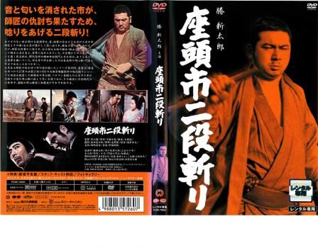 座頭市二段斬り【邦画 中古 DVD】ケース無:: レンタル落ち
