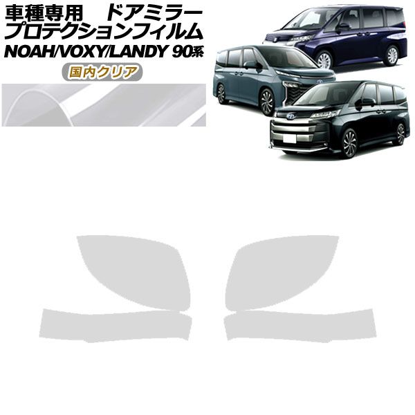 プロテクションフィルム ドアミラー スズキ ランディ 90系 2022年08月～ 国内クリア 入数：1セット(左右) AP-PF0136-CL02