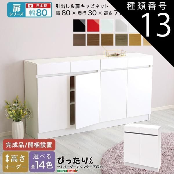 種類13:シルバー（艶有） セミオーダーカウンター下収納ぴったりくん キャビネット 幅80cm×奥行30cm