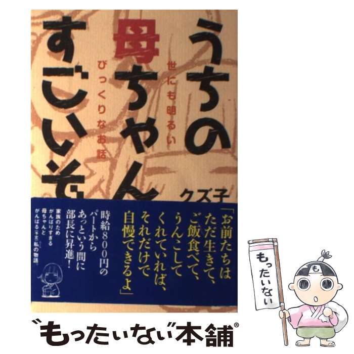 中古】 うちの母ちゃんすごいぞ 世にも明るいびっくりな / クズ子