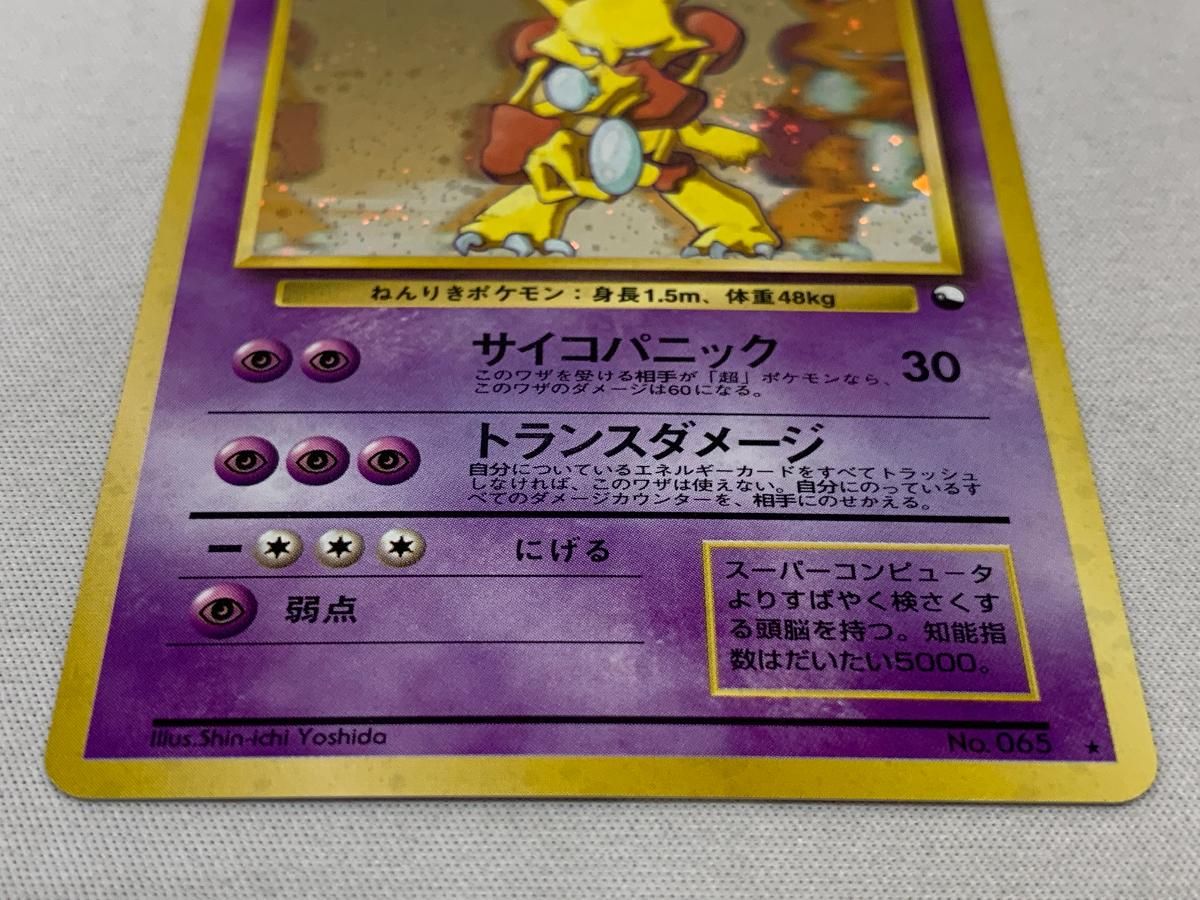 フーディン LV.45(通信進化キャンペーン) ★ [旧裏面] No.065 状態難 ポケモンカード ポケカ フーディン LV.45(通信進化キャンペーン) ☆ [旧裏面] No.065