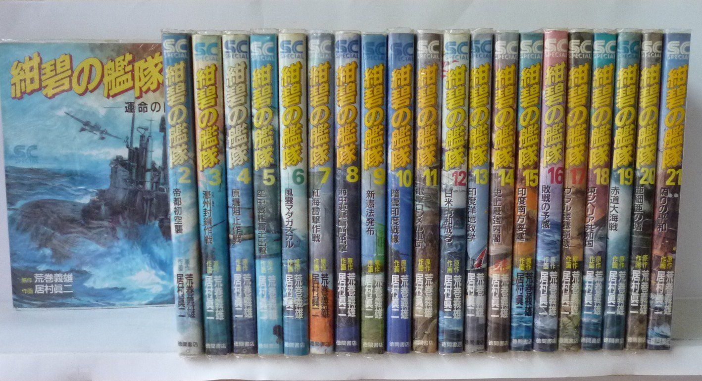 新旭日の艦隊 1巻 〜 22巻 全巻 セット 商品 荒巻義雄 飯島祐輔 漫画