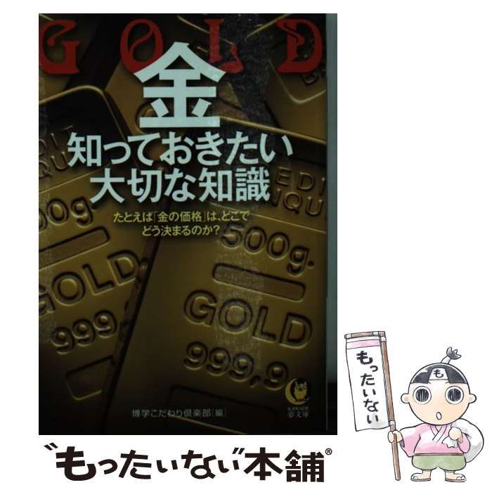 中古】 金知っておきたい大切な知識 (KAWADE夢文庫 K957) / 博学こだわり倶楽部 / 河出書房新社 - メルカリ