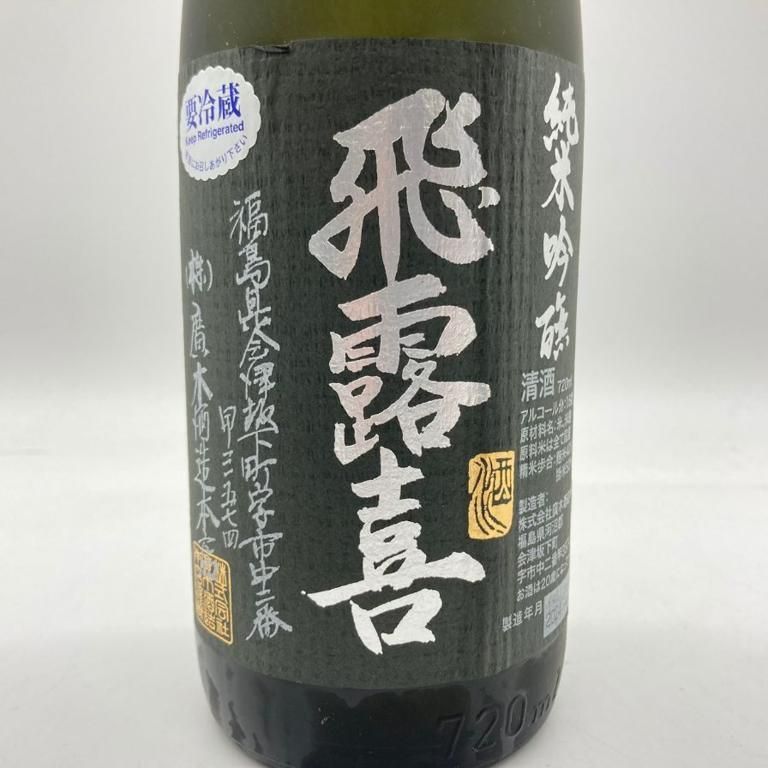 廣木酒造 飛露喜 純米吟醸 720ml 16% 2024年4月【L1】 - メルカリ
