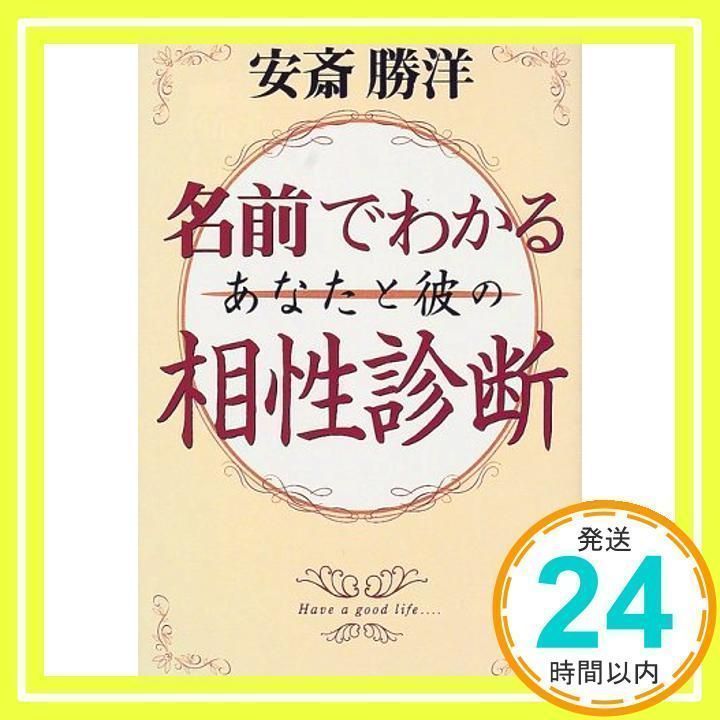 【中古】 名前でわかるあなたと彼の相性診断/世界文化社/安斎勝洋 名前でわかるあなたと彼の相性診断 安斎 勝洋_02 - メルカリ