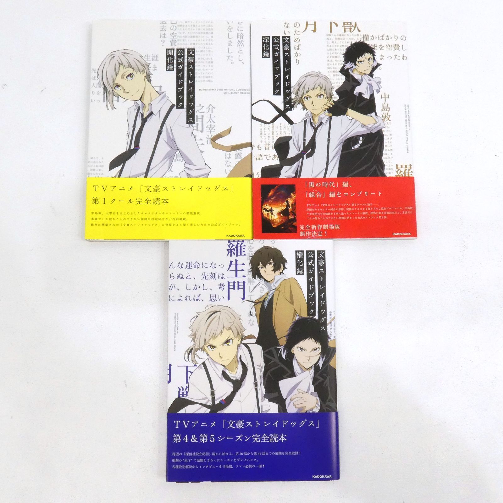 小牧店】文豪ストレイドッグス 公式ガイドブック 3冊セット 帯 小牧店】文豪ストレイドッグス 公式ガイドブック 3冊セット 帯
