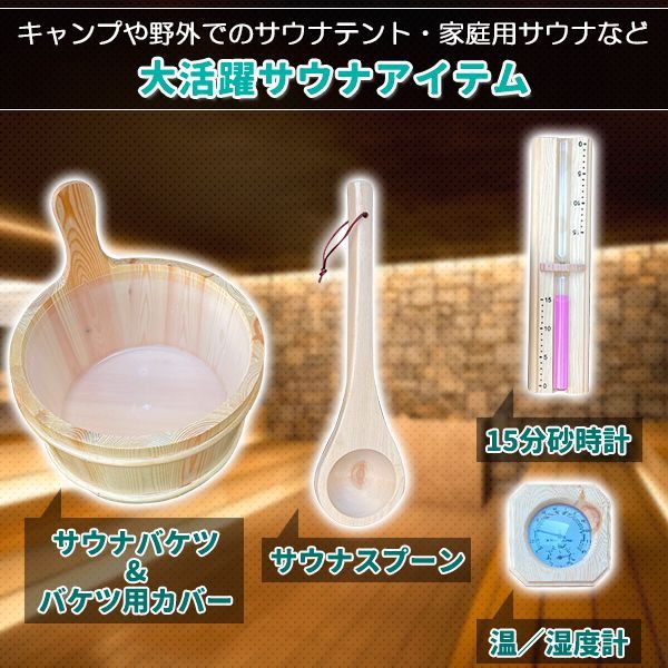 サウナ　蒸し風呂　用品 サウナ桶 スプーン 砂時計 温湿度計　アロマ　美品 サウナ 蒸し風呂 用品 サウナ桶 スプーン 砂時計 温湿度計