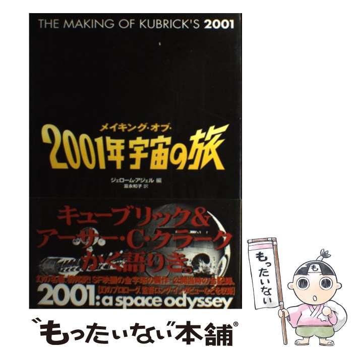 【中古】 メイキング・オブ・2001年宇宙の旅 / ジェローム アジェル、 富永 和子 / エムオン・エンタテインメント