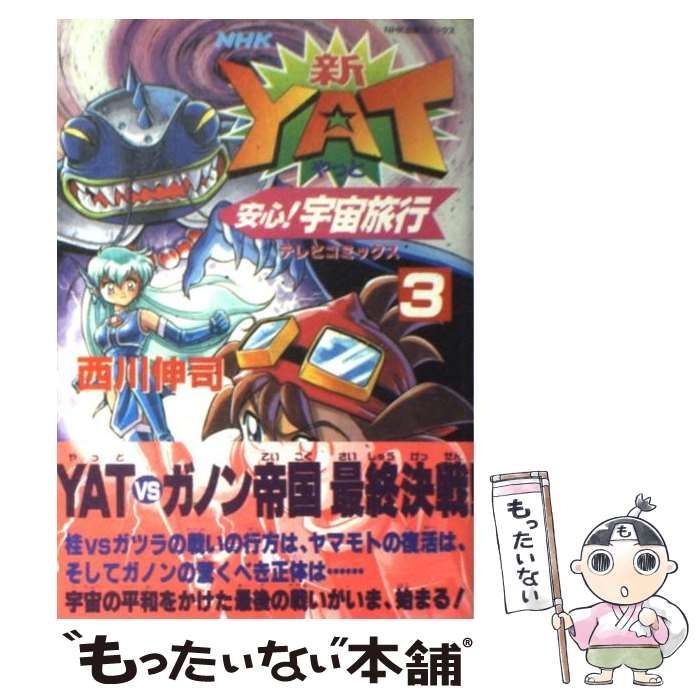 中古】 新・Yat安心！宇宙旅行 3 / 西川 伸司 / ＮＨＫ出版 - メルカリ