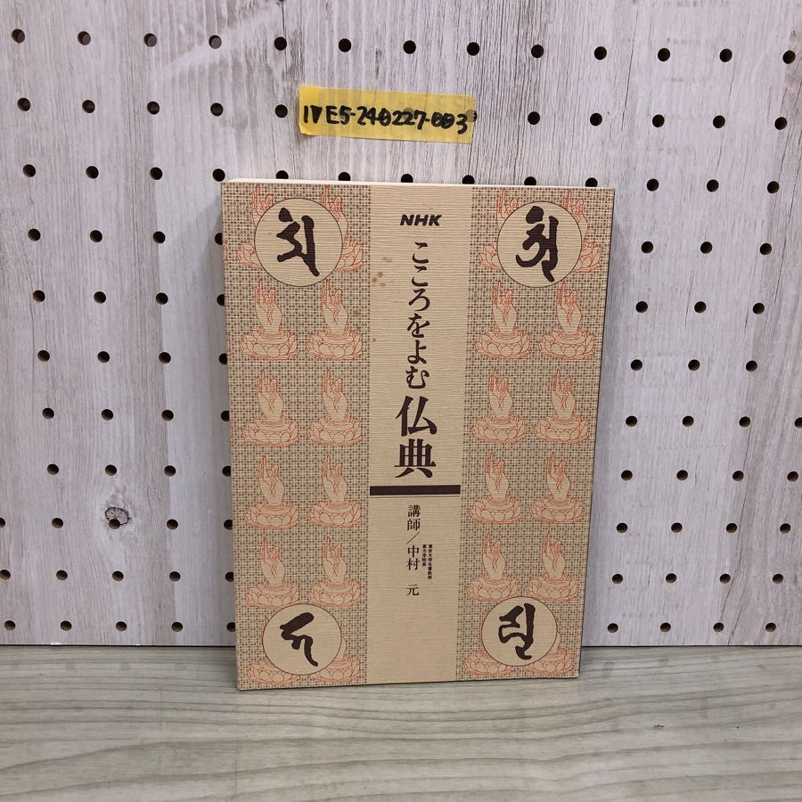 1▽ NHK こころをよむ仏典 講師 中村元 平成3年2月10日 第4刷 発行 1991年 日本放送出版協会 - メルカリ