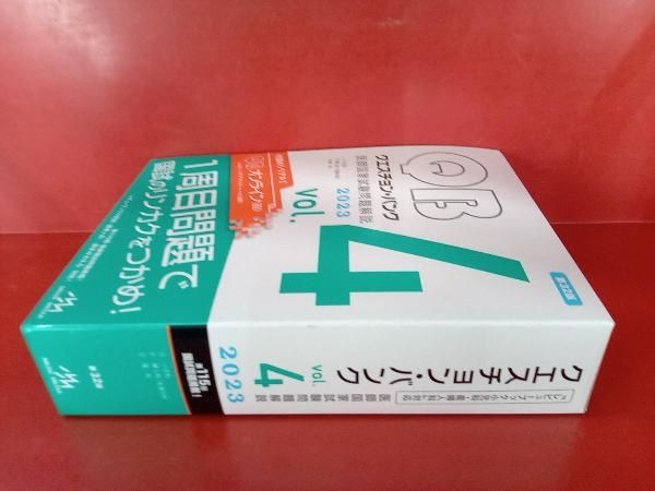 クエスチョン・バンク 医師国家試験問題解説 2023 第32版(vol.4