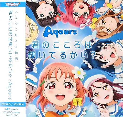 中古】LPレコード Aqours / 君のこころは輝いてるかい?[帯付