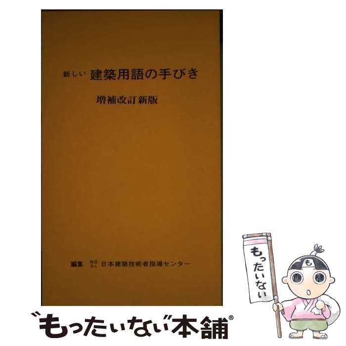 【中古】 新しい建築用語の手びき 増補改訂３刷/霞ケ関出版社/日本建築技術者指導センター 中古】 新しい建築用語の手びき 増補改訂 / 日本建築技術者指導