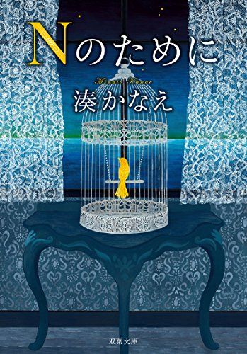 Nのために (双葉文庫)／湊 かなえ