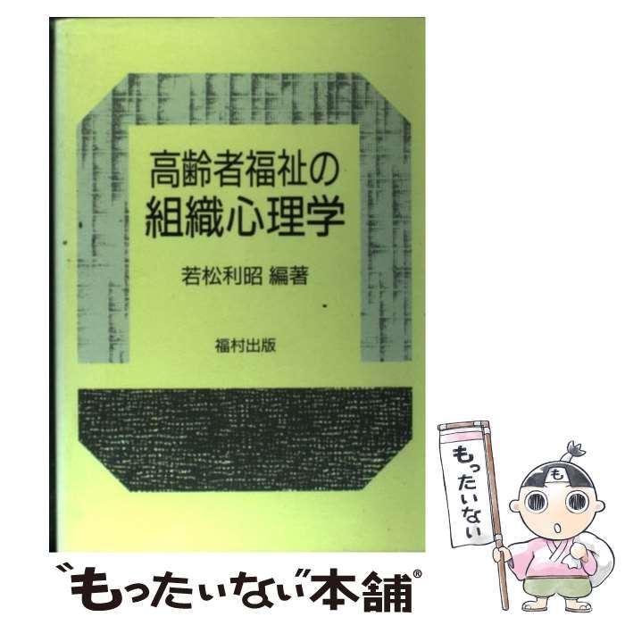 【中古】 高齢者福祉の組織心理学/福村出版/若松利昭 中古】 高齢者福祉の組織心理学 / 若松 利昭 / 福村出版 - メルカリ