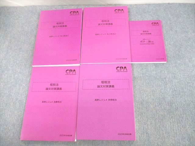 CPA会計学院 租税法 論文対策講義 高野レジュメ 2023年合格目標 - 参考書