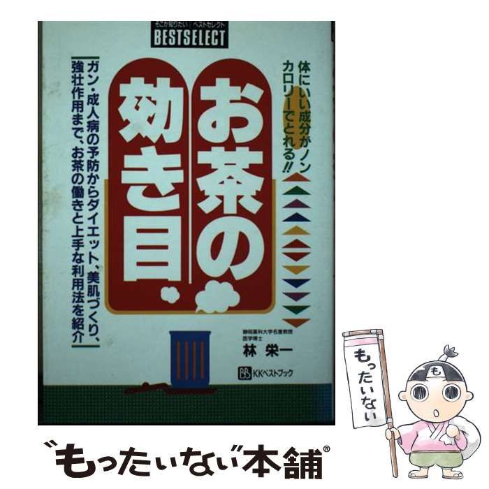 【中古】 お茶の効き目 体にいい成分がノンカロリーでとれる！！/ベストブック/林栄一 中古】 お茶の効き目 体にいい成分がノンカロリーでとれる