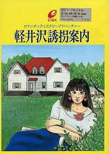 Oh!FM-7 : 軽井沢誘拐案内（エニックス／1985年）［ソフトウェア］