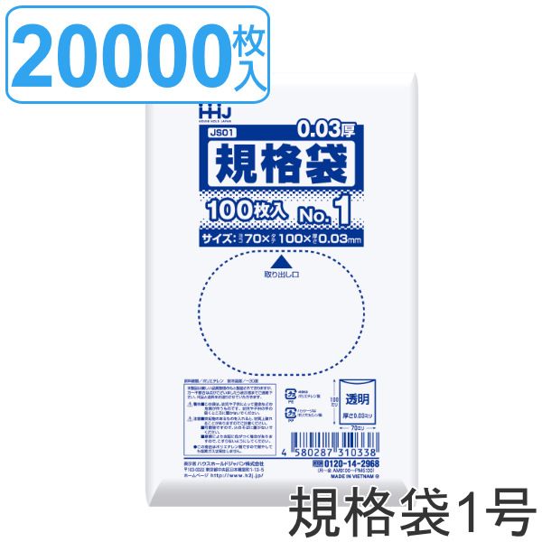 ゴミ袋 規格袋 1号 食品検査適合 厚さ0.03mm 100枚入り 200袋セット 透明 ポリ袋 ミニ 100枚 クリア 200袋 10×7cm 食品 小分け袋 梱包 名刺サイズ 透明ポリ袋 小さい ポリエチレン 保存 小分け 袋 規格 10cm