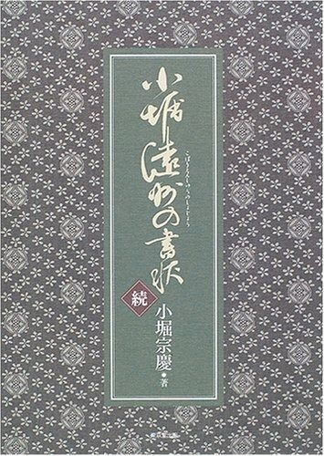 小堀遠州の書状 続 小堀 遠州『書状』 ｜骨董品買取 緑和堂