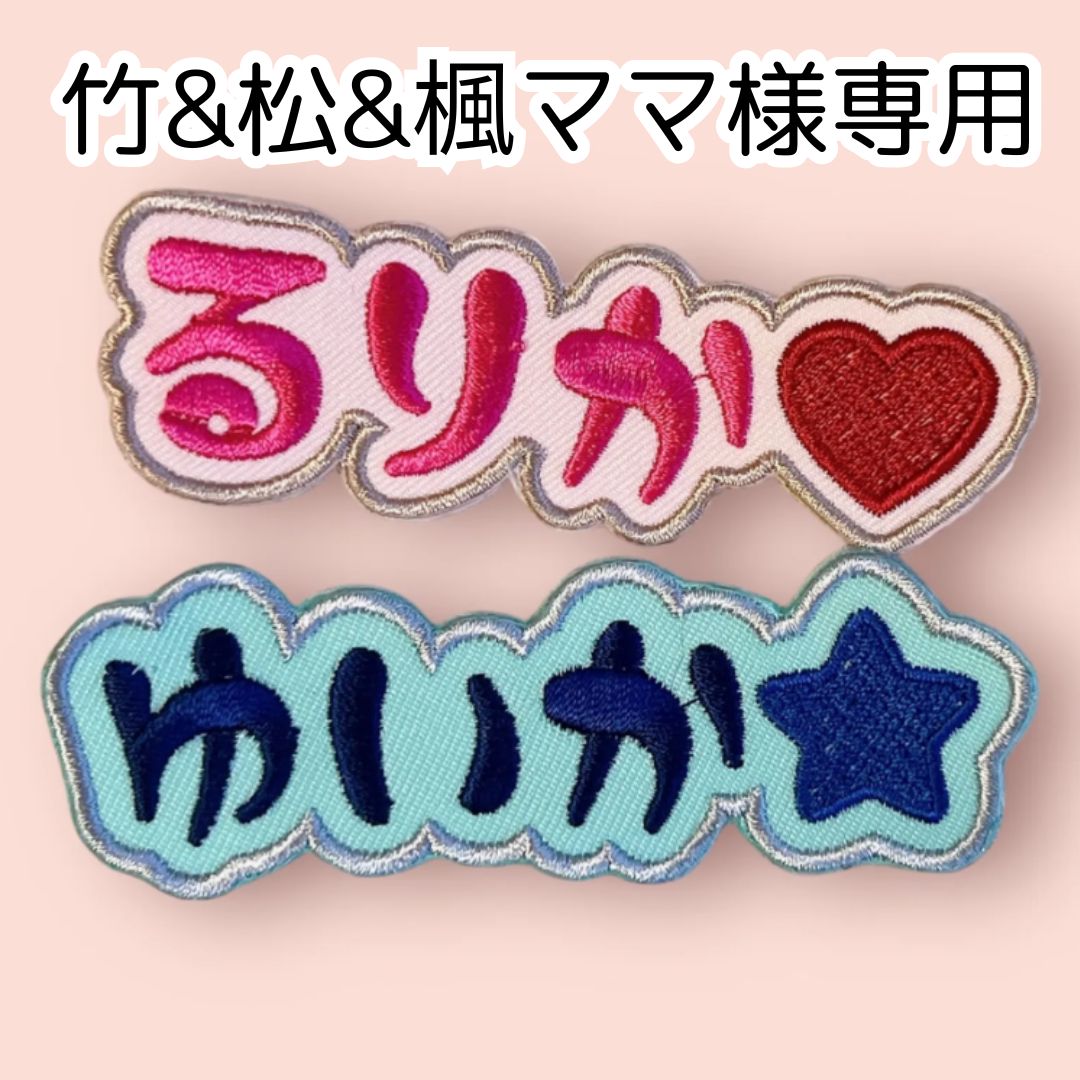 竹u0026松u0026楓ママ様専用