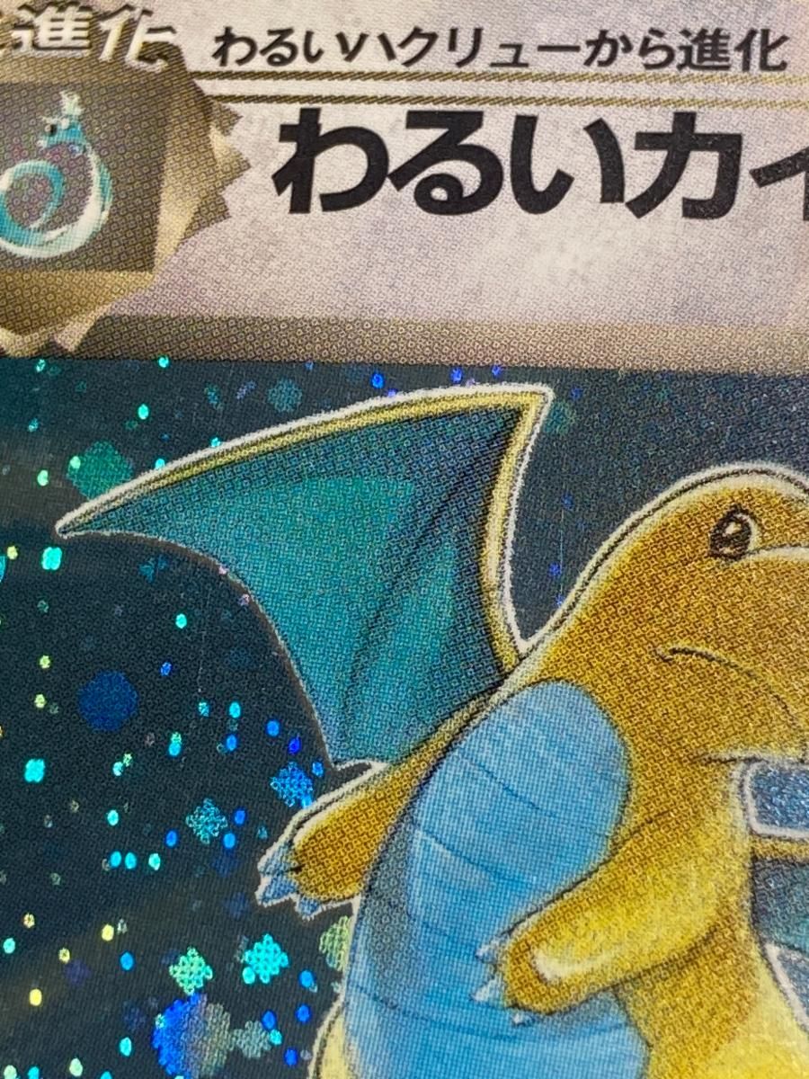 わるいカイリュー LV.33 ☆ [旧裏面] No.149 ロケット団 状態難