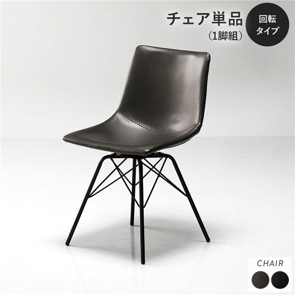 ダイニングチェア 単品 〔回転タイプ 1脚 ダークグレー〕 合皮 合成