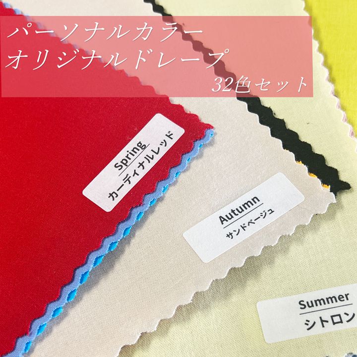 パーソナルカラー診断用ドレープ122色 専用です ICD公式