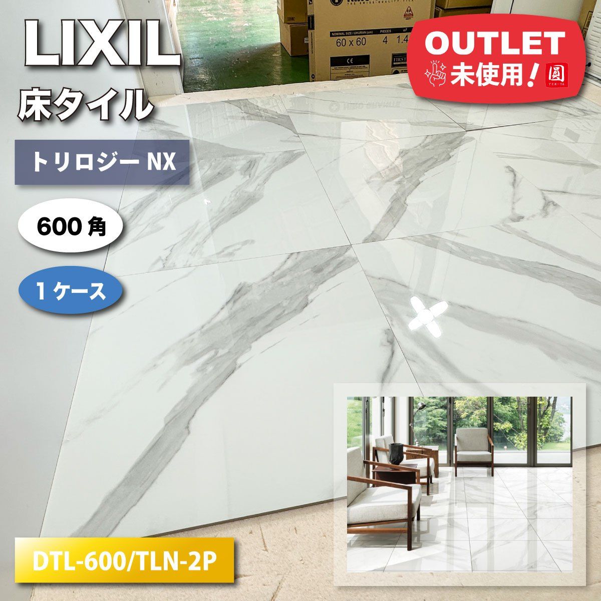 LIXIL＞床タイル・トリロジーNX（型番：DTL-600/TLN-2P）600角【未使用