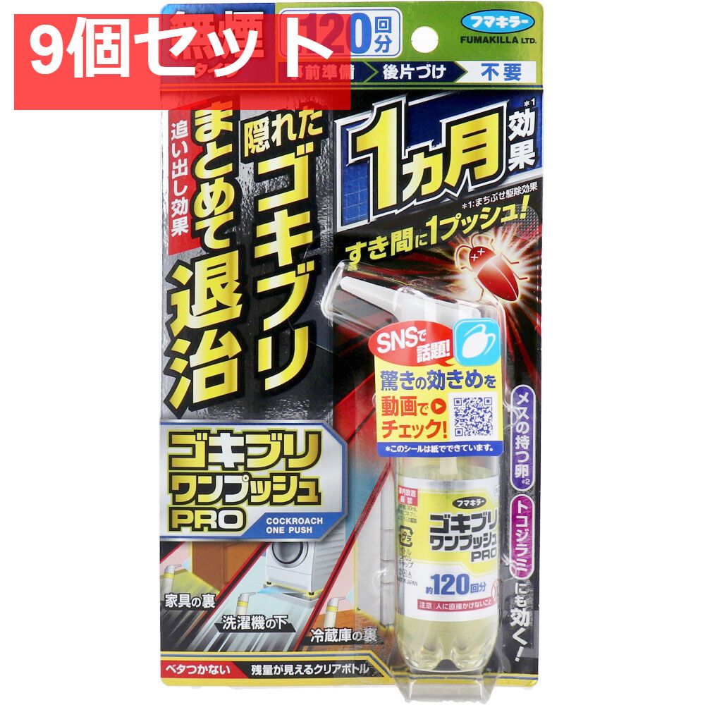 フマキラー ゴキブリワンプッシュプロ 120回分 9個セット