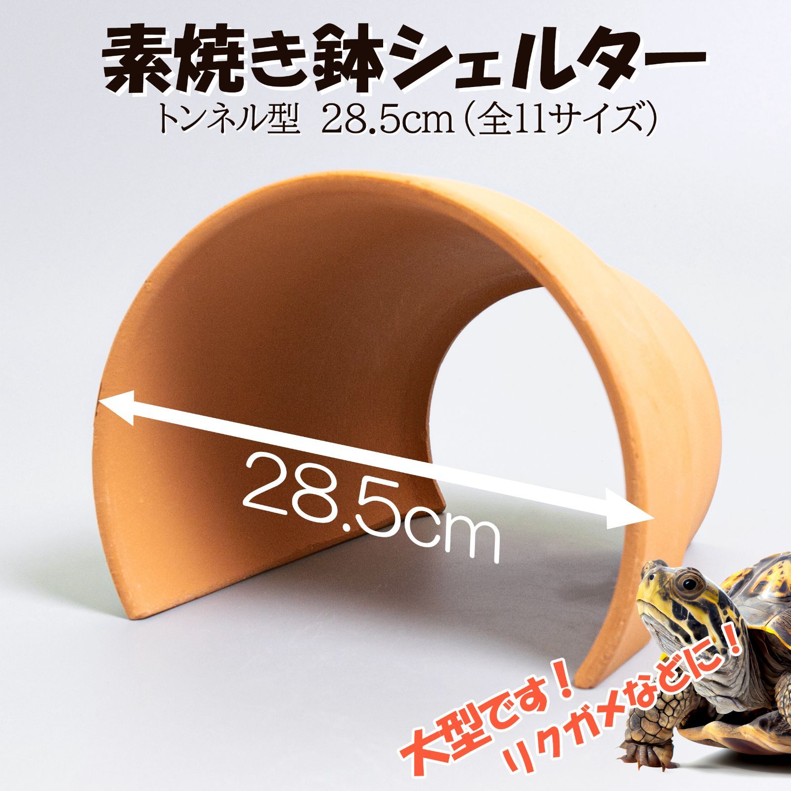 素焼き鉢シェルター トンネル型 28.5cm】爬虫類 両生類 熱帯魚