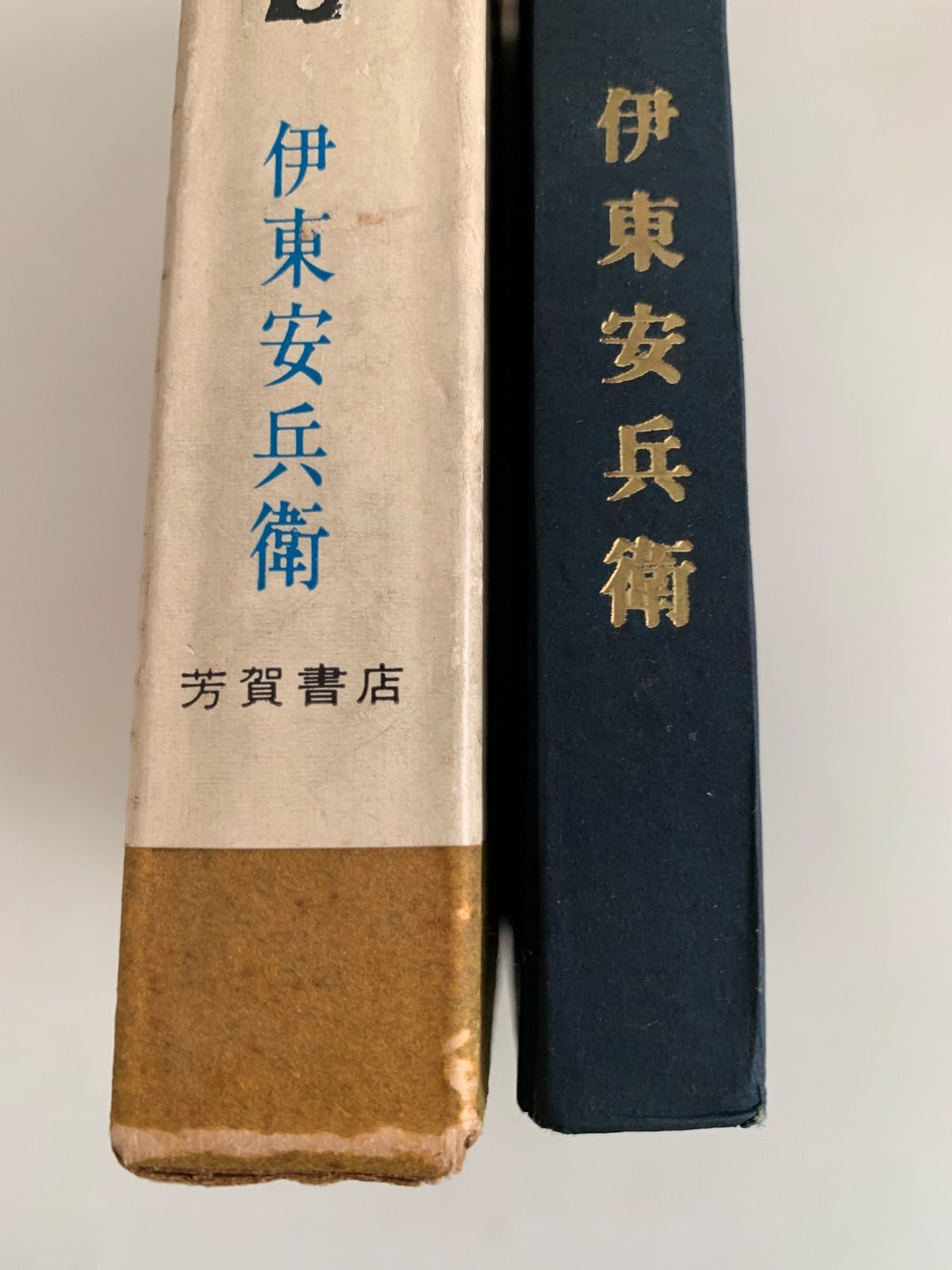 陶弘合資会社　證書　古書 民芸陶器覚え書 - メルカリ