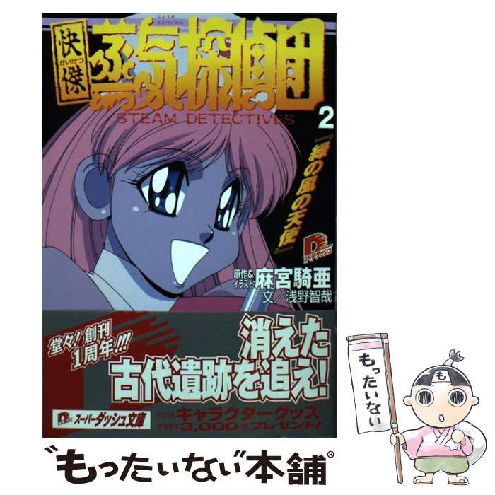  快傑蒸気探偵団 2 緑の風の天使 (集英社スーパーダッシュ文庫) / 麻宮騎亜、浅野智哉 / 集英社