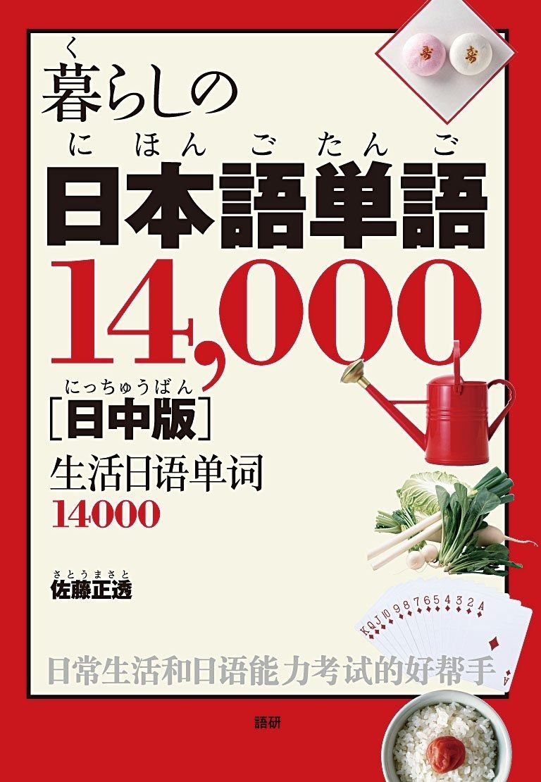 暮らしの日本語単語14%ｶﾝﾏ%000 日中版