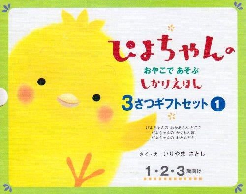 [新品][絵本]ぴよちゃんのおやこであそぶしかけえほん3さつギフトセット（1）