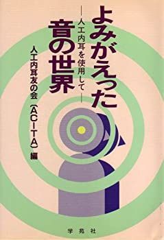 【中古】よみがえった音の世界—人工内耳を使用して