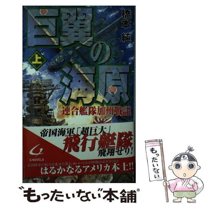 中古】 巨翼の海原 連合艦隊加州戦記 上 (Ginga-novels) / 橋本