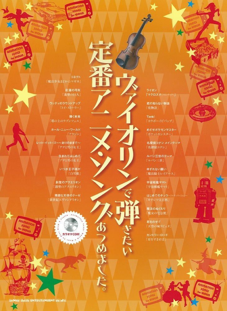 ☆希少版☆ヴァイオリンで弾きたい超定番曲あつめました。 ピアノ弾き語り ピアノで歌いたい超定番曲あつめました。[豪華